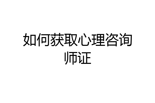 如何获取心理咨询师证