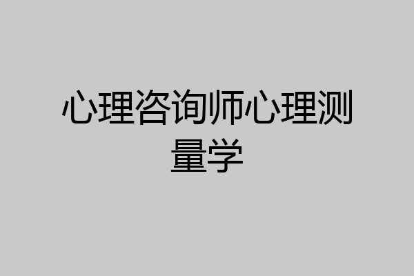 心理咨询师心理测量学