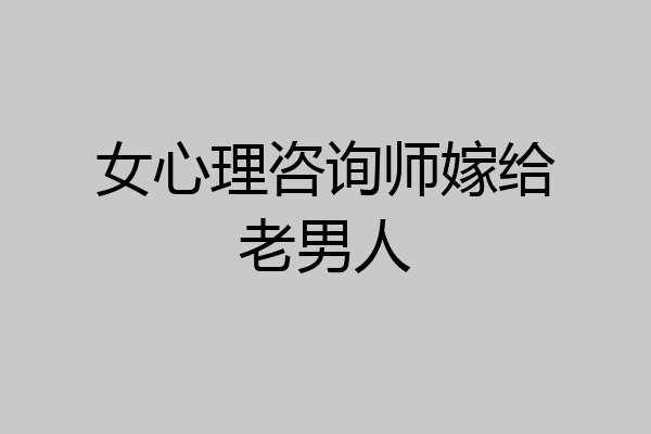 女心理咨询师嫁给老男人
