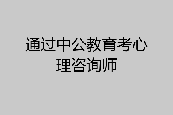 通过中公教育考心理咨询师