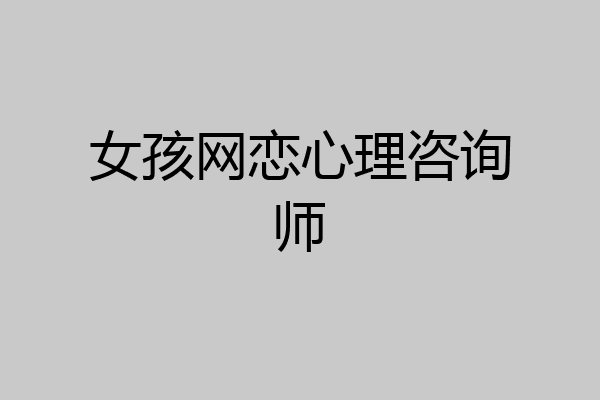 女孩网恋心理咨询师