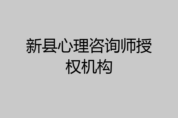 新县心理咨询师授权机构