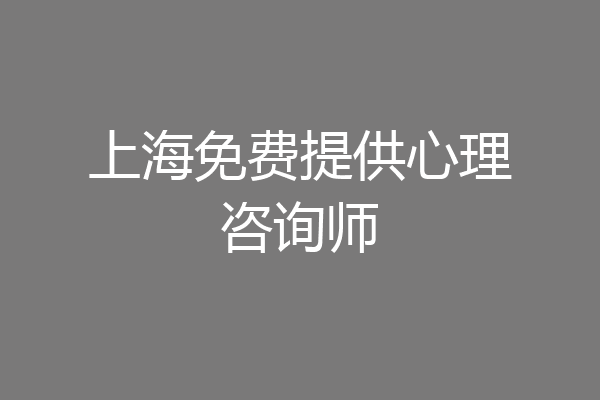 上海免费提供心理咨询师