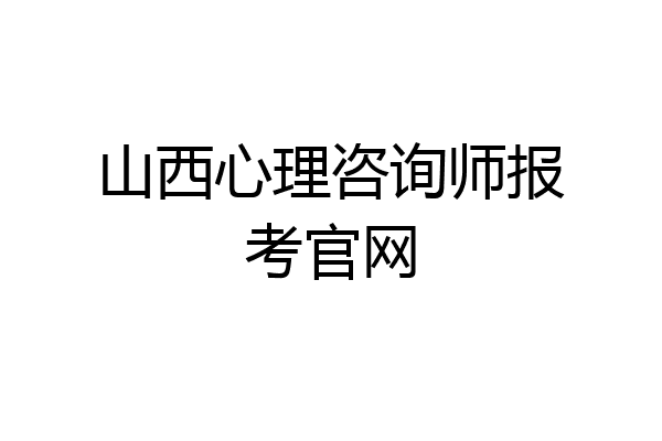 山西心理咨询师报考官网