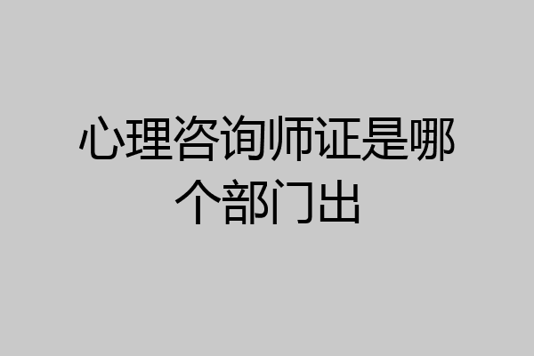 心理咨询师证是哪个部门出