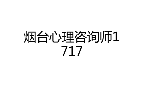 烟台心理咨询师1717