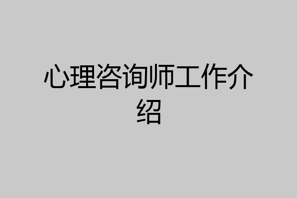 心理咨询师工作介绍
