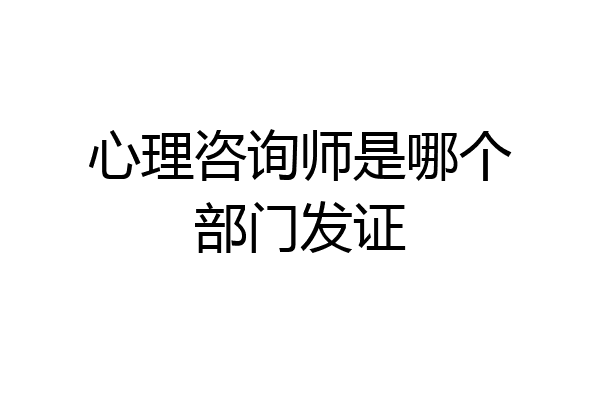 心理咨询师是哪个部门发证