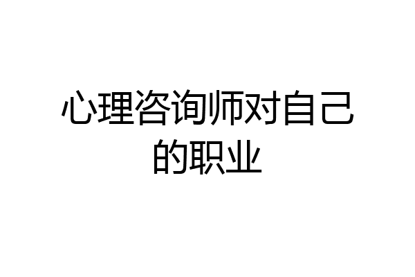 心理咨询师对自己的职业