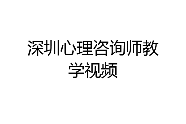深圳心理咨询师教学视频
