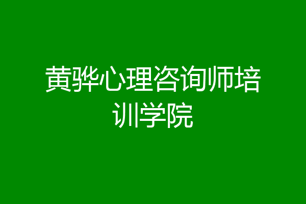 黄骅心理咨询师培训学院