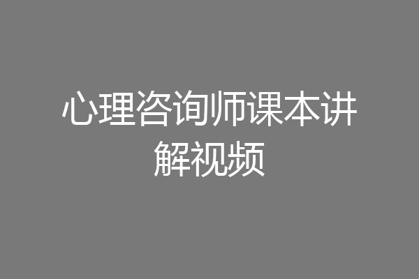心理咨询师课本讲解视频