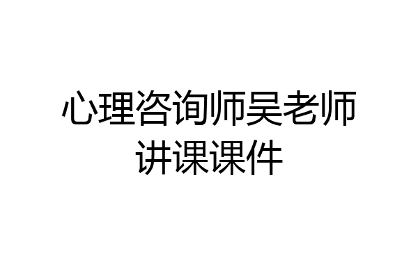 心理咨询师吴老师讲课课件