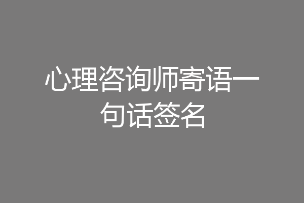 心理咨询师寄语一句话签名