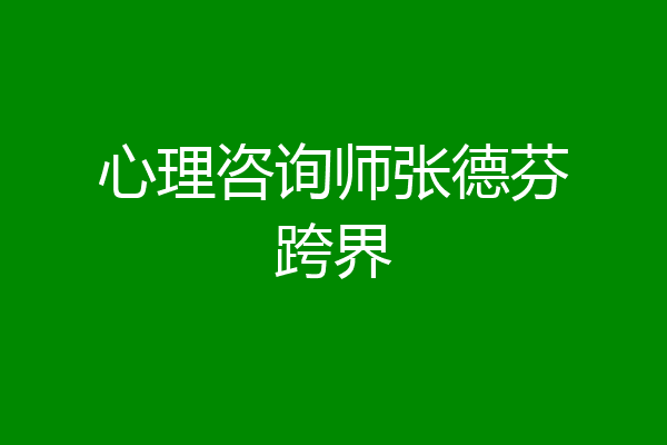 心理咨询师张德芬跨界