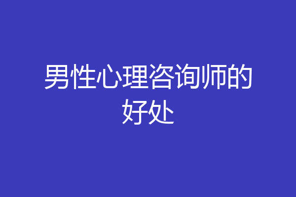 男性心理咨询师的好处