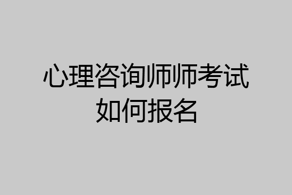 心理咨询师师考试如何报名