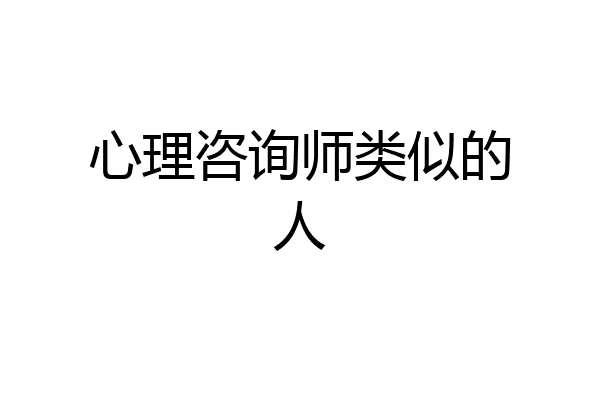 心理咨询师类似的人