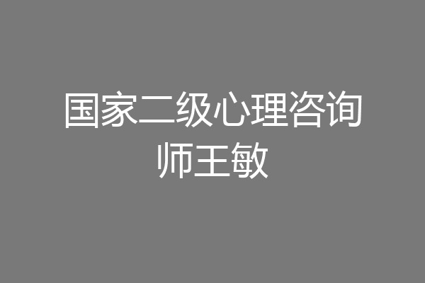 国家二级心理咨询师王敏