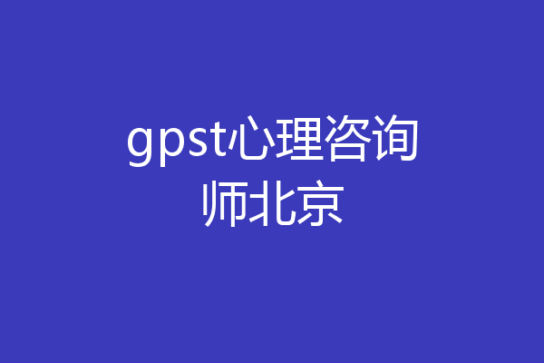 gpst心理咨询师北京