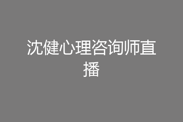 沈健心理咨询师直播