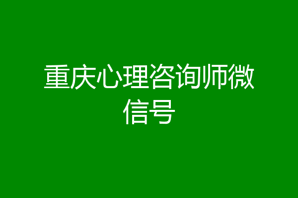 重庆心理咨询师微信号