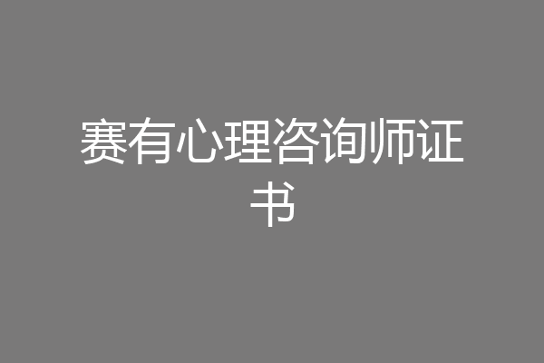 赛有心理咨询师证书