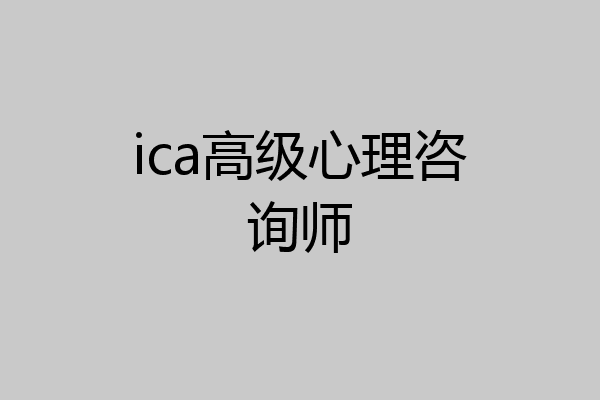 ica高级心理咨询师