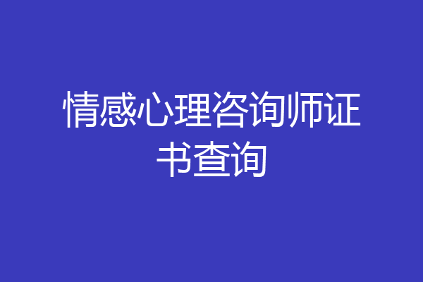 情感心理咨询师证书查询