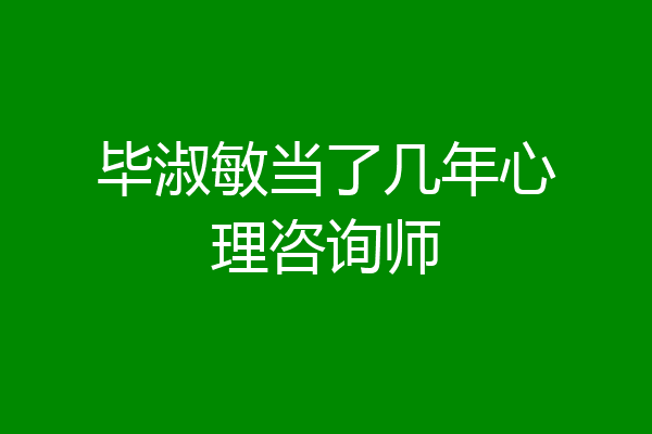 毕淑敏当了几年心理咨询师