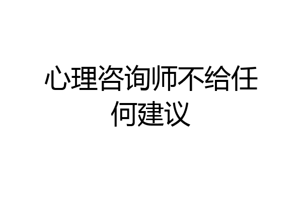 心理咨询师不给任何建议