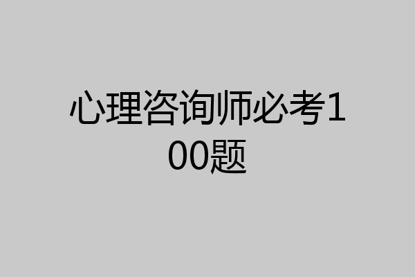 心理咨询师必考100题