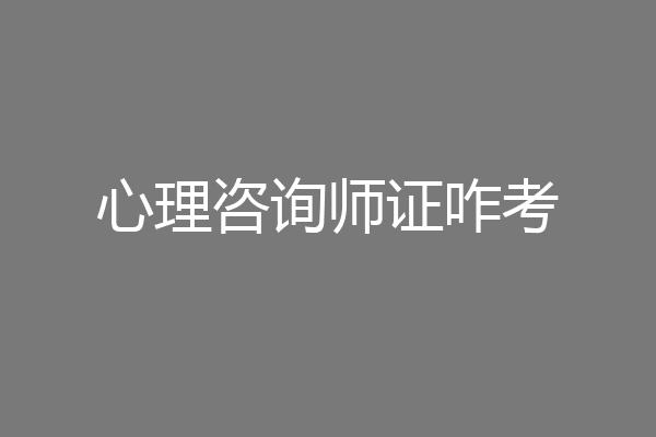 心理咨询师证咋考