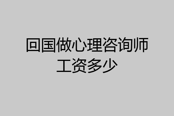 回国做心理咨询师工资多少