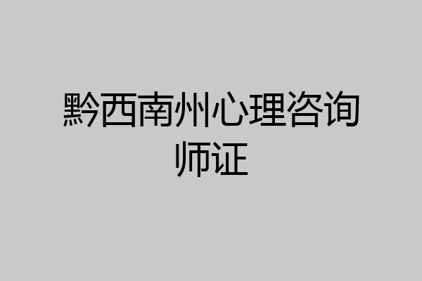 黔西南州心理咨询师证