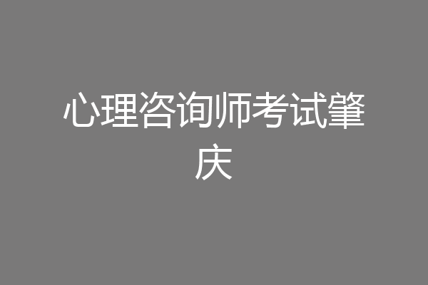 心理咨询师考试肇庆