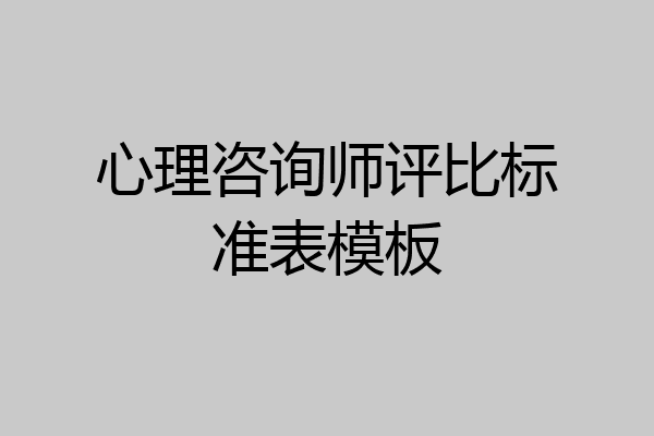 心理咨询师评比标准表模板