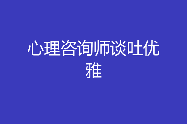 心理咨询师谈吐优雅