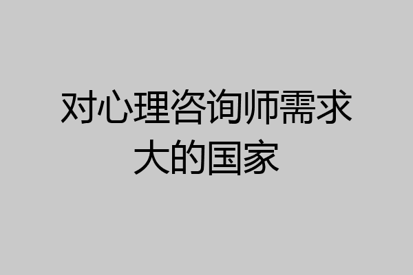 对心理咨询师需求大的国家