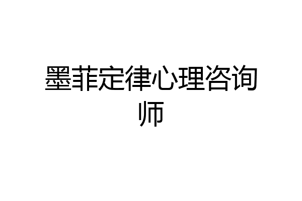 墨菲定律心理咨询师