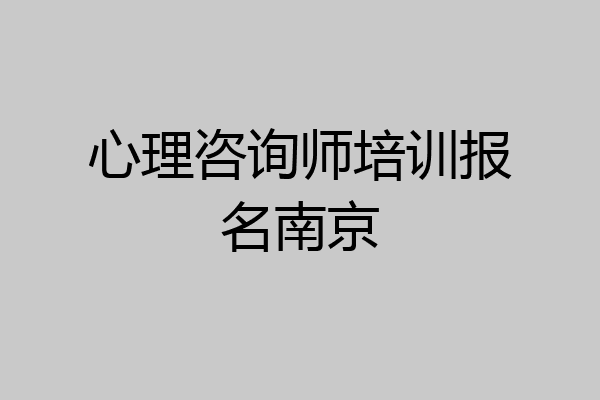 心理咨询师培训报名南京