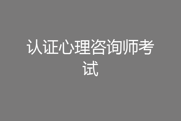 认证心理咨询师考试