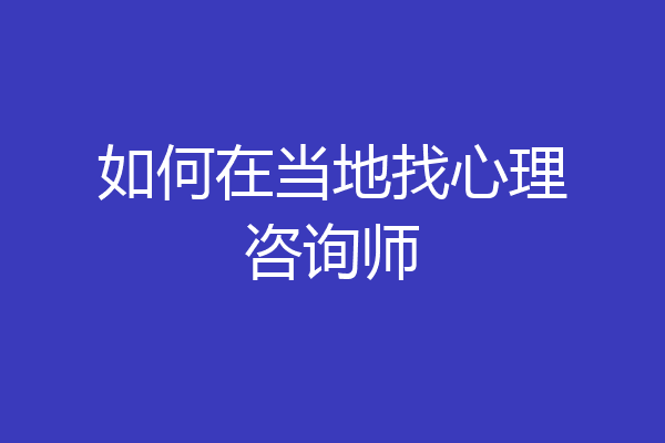 如何在当地找心理咨询师