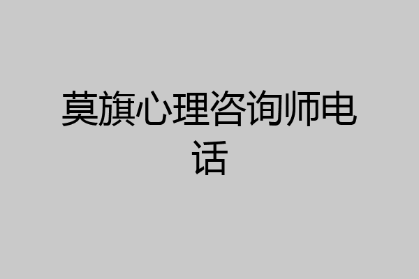 莫旗心理咨询师电话