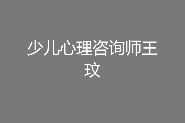 少儿心理咨询师王玟