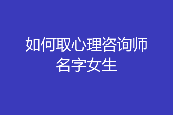 如何取心理咨询师名字女生