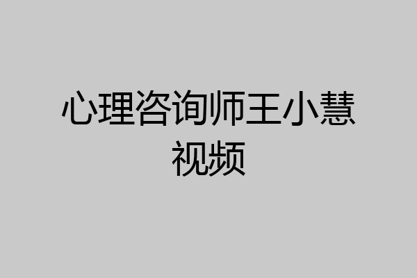 心理咨询师王小慧视频