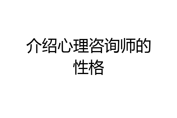 介绍心理咨询师的性格