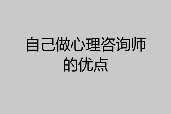 自己做心理咨询师的优点