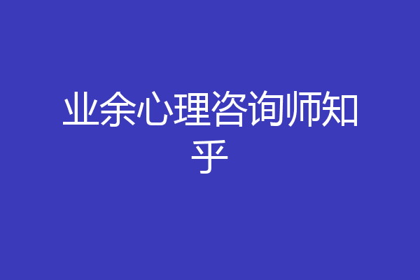业余心理咨询师知乎